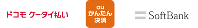 キャリア決済