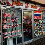 東京ムエタイボクシングショップ Shop Navi