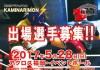 2017年5月28日KAMINARIMON福岡大会スケジュール 2017年5月28日KAMINARIMON福岡大会スケジュール