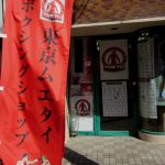 東京ムエタイボクシングショップはTWINS、TOP KINGの正規販売店です。そして、MAN FIGHTなど本格派タイブランドを取り扱かう格闘技用品専門店です。