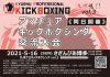 2021年5月16日KPKBアマチュアキックボクシング交流大会スケジュール