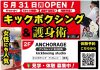 2021年5月31日〔アンカレッジ〕ANCHORAGE荒江四角がオープン!全店舗で2か月会費無料の入会キャンペーンを行います。