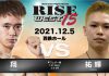 2021年12月5日RISE WEST 15・16対戦カード一部決定。