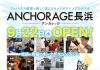 〔アンカレッジ〕ANCHORAGEキテラタウン福岡長浜は2021年9月22日に新規オープンしました。入会キャンペーンを行います。