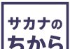 格闘技用品店ファイターズスピリッツはサカナのちからの取り扱いを開始しました。
