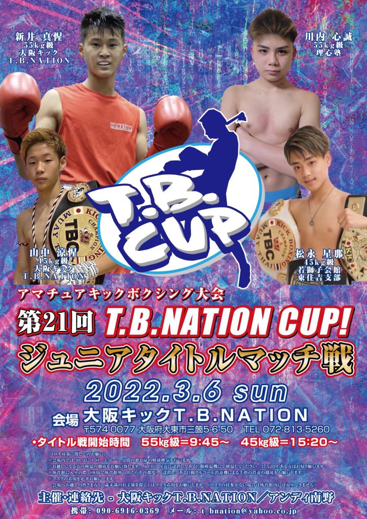 2022年3月6日第21回T.B.NATION CUP！アマチュアキックボクシング大会