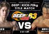 2022年9月25日DEEP☆KICK 63第1弾対戦カード発表。70kgタイトルマッチ、-55kg挑戦者決定トーナメント開催。