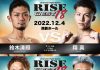 2022年12月4日RISE WEST.18 ミドル級ランカー鈴木vs翔真。2冠王者森vsランキング5位ミヤギンのヘビー級対決。