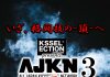 2023年1月15日KS-SELECTION presents AJKN.3~頂~全試合順決定、トリプルメインでAJKN OFG日本、AJKN日本タイトルマッチ開催。