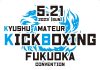 2023年5月21日アマチュアキックボクシング福岡大会スケジュール