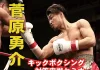 2023年8月6日菅原勇介キックボクシング対策実戦セミナースケジュール