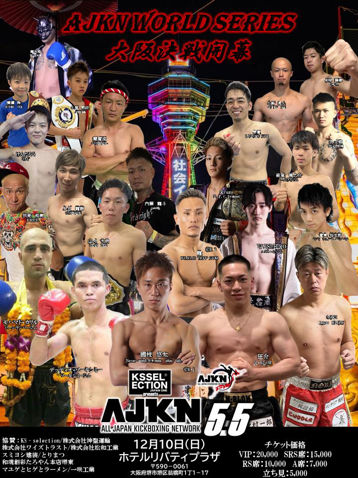 2023年12月10日KS-SELECTION presents AJKN.5.5 AJKN勢と海外強豪選手