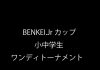 2025年3月2日BENKEI.Jrカップ小中学生ワンディトーナメントスケジュール
