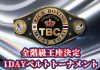 2025年5月25日第36回T.B.NATION CUP!アマチュアキックボクシング大会スケジュール