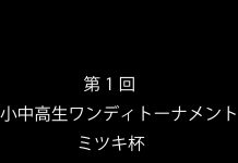 2025年9月15日第1回小中高生ワンディトーナメント ミツキ杯スケジュール
