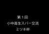 2025年9月15日第1回小中高生スパー交流 ミツキ杯スケジュール