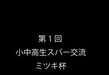 2025年9月15日第1回小中高生スパー交流 ミツキ杯スケジュール