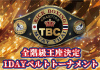 2025年8月24日第37回T.B.NATION CUP!アマチュアキックボクシング大会スケジュール