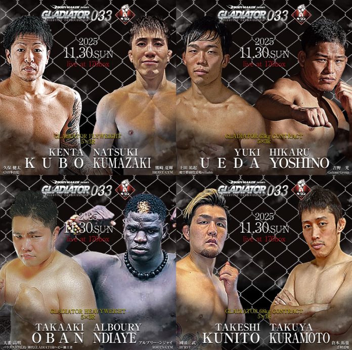 2025年11月30日BODYMAKERpresents GLADIATOR 033 in OSAKA 追加カード発表。久保vs熊崎、上田vs吉野、大番vsアルブリー、國頭vs倉本のカード決定。他若手ファイター参戦!