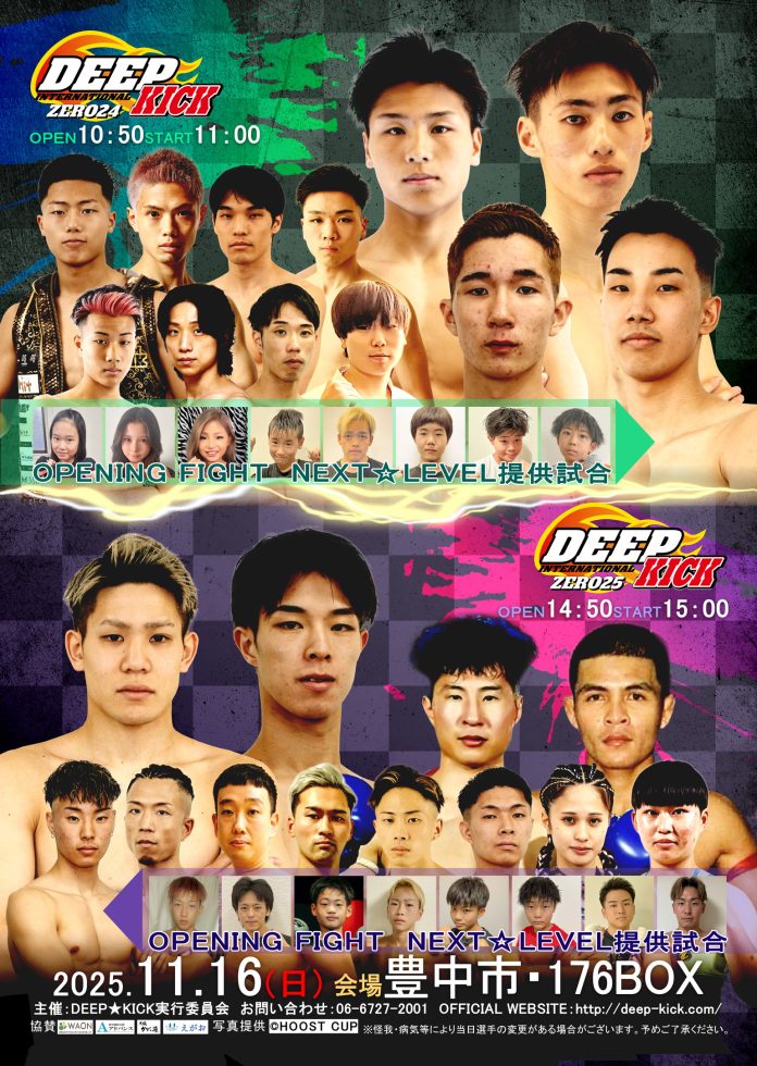 2025年11月16日DEEP☆KICK ZERO 24・25 全対戦カードが決定!そして2025年のDEEP☆KICKを盛り上げた選手に贈られる8部門の年間表彰式の開催決定!!