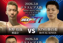 2026年3月8日DEEP☆KICK 77 リベンジの因縁渦巻く、共に1年越しの再戦で行われる-70kg級、-60kg級2階級でタイトルマッチが開催決定!