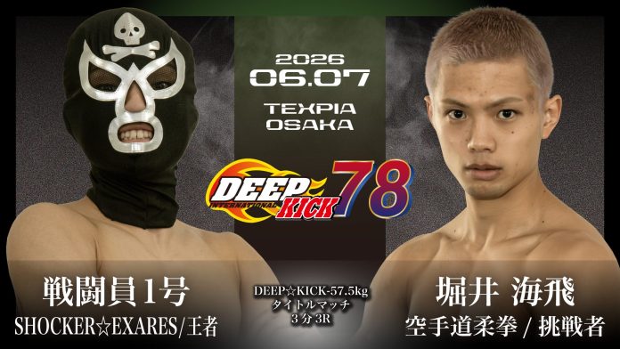 2026年6月7日DEEP☆KICK 78 悪の組織に属する王者戦闘員1号vs激闘必至の挑戦者堀井海飛による-57.5kgタイトルマッチ決定。他にも全5試合が発表!
